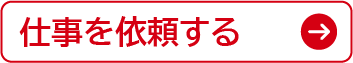仕事を依頼する