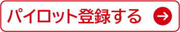 パイロット登録する