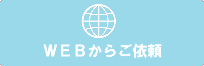 WEBからご依頼